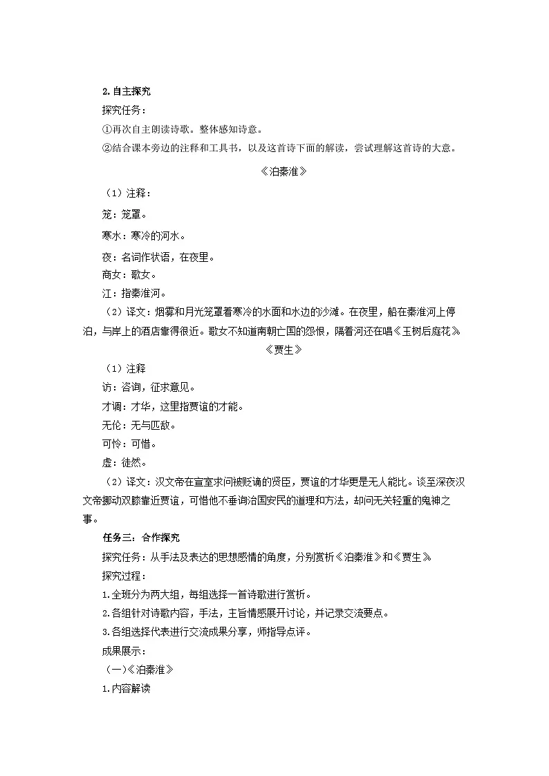 课外古诗词诵读《泊秦淮》《贾生》教案 语文人教部编版（2024）七年级下册第3页