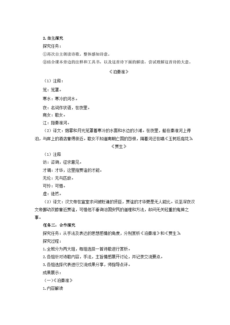 课外古诗词诵读《泊秦淮》《贾生》教案  语文人教部编版（2024）七年级下册第3页