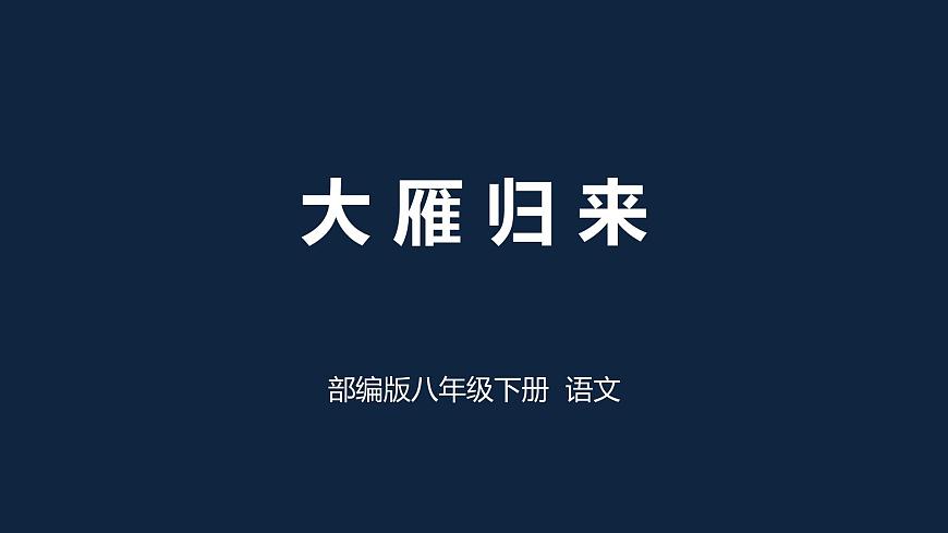 新人教部编版语文七上 5-19《大雁归来》 课件第1页