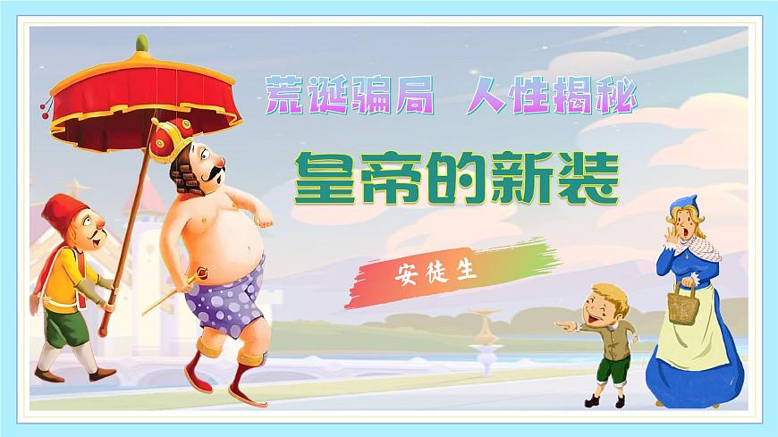 新人教部编版语文七上 6-22《皇帝的新装》-课件第1页