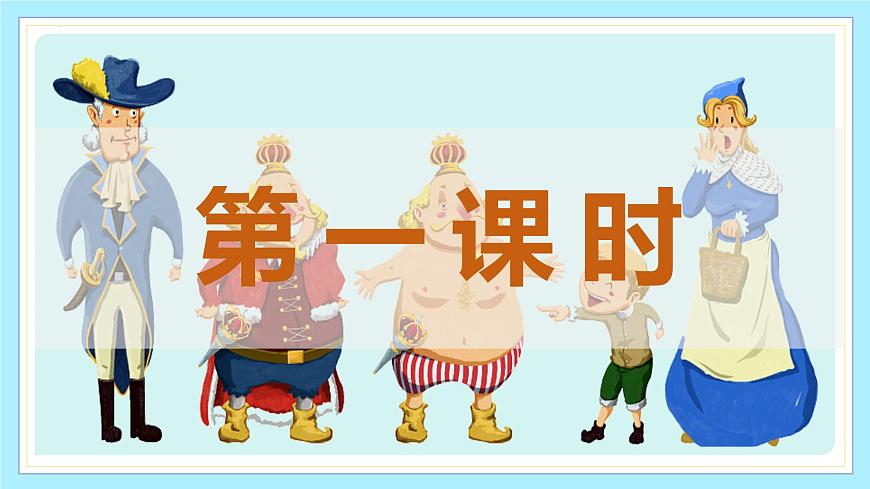 新人教部编版语文七上 6-22《皇帝的新装》-课件第3页