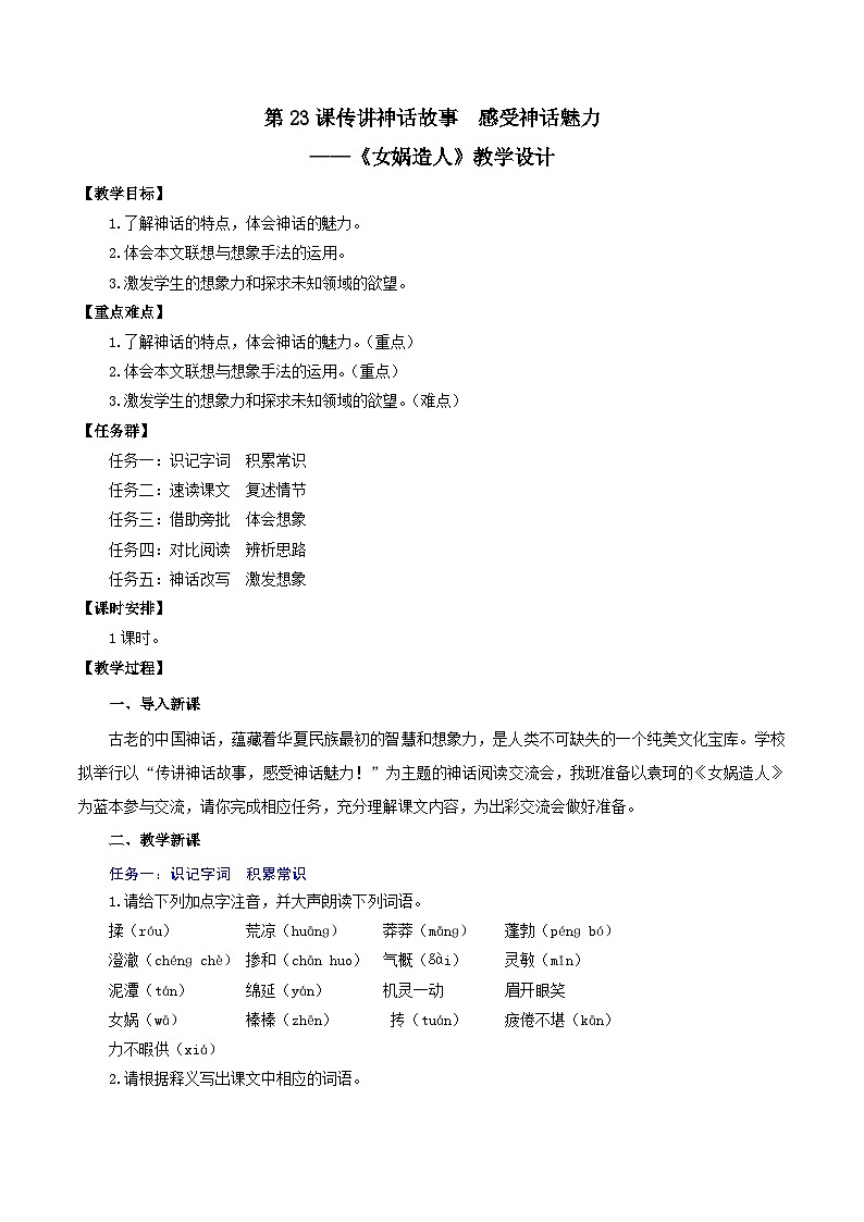 新人教部编版语文七上 6-23《女娲造人》-教学设计第1页
