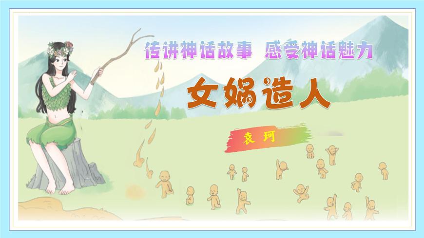 新人教部编版语文七上 6-23《女娲造人》-课件第1页