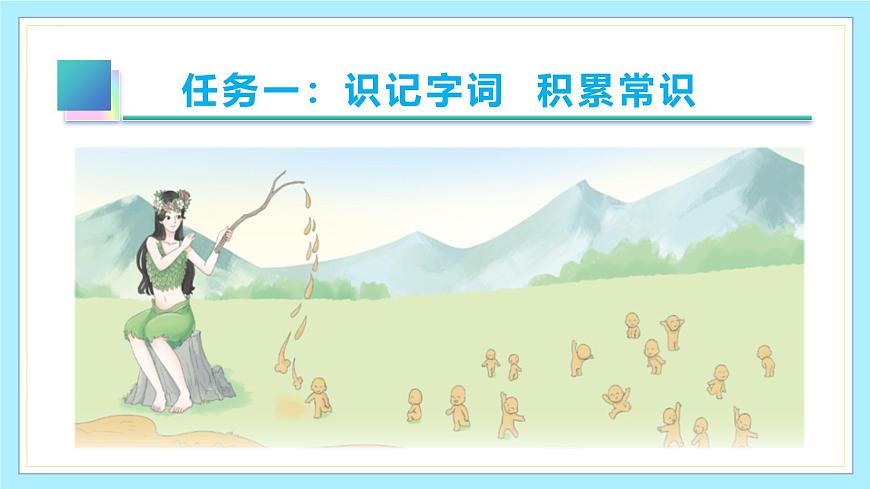 新人教部编版语文七上 6-23《女娲造人》-课件第5页