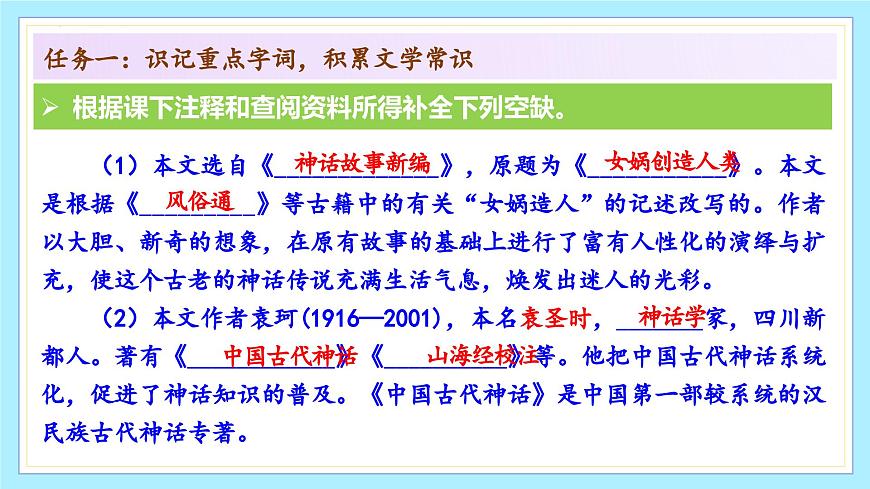 新人教部编版语文七上 6-23《女娲造人》-课件第8页