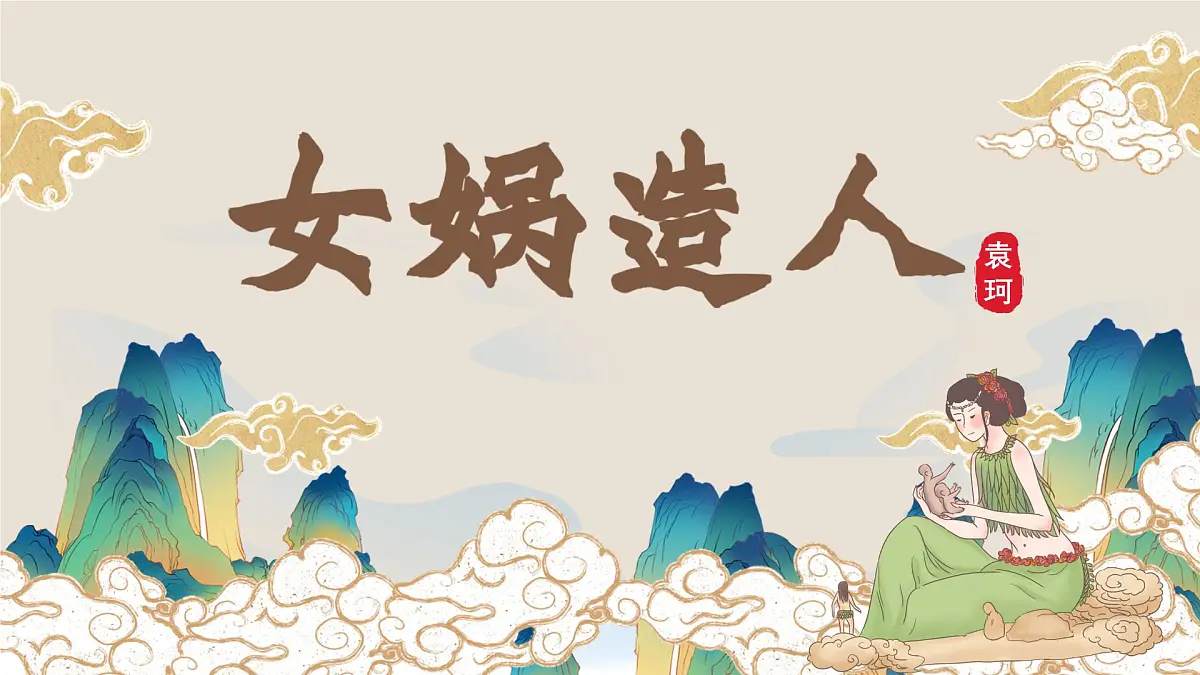 新人教部编版语文七上 6-23《女娲造人》课件第1页