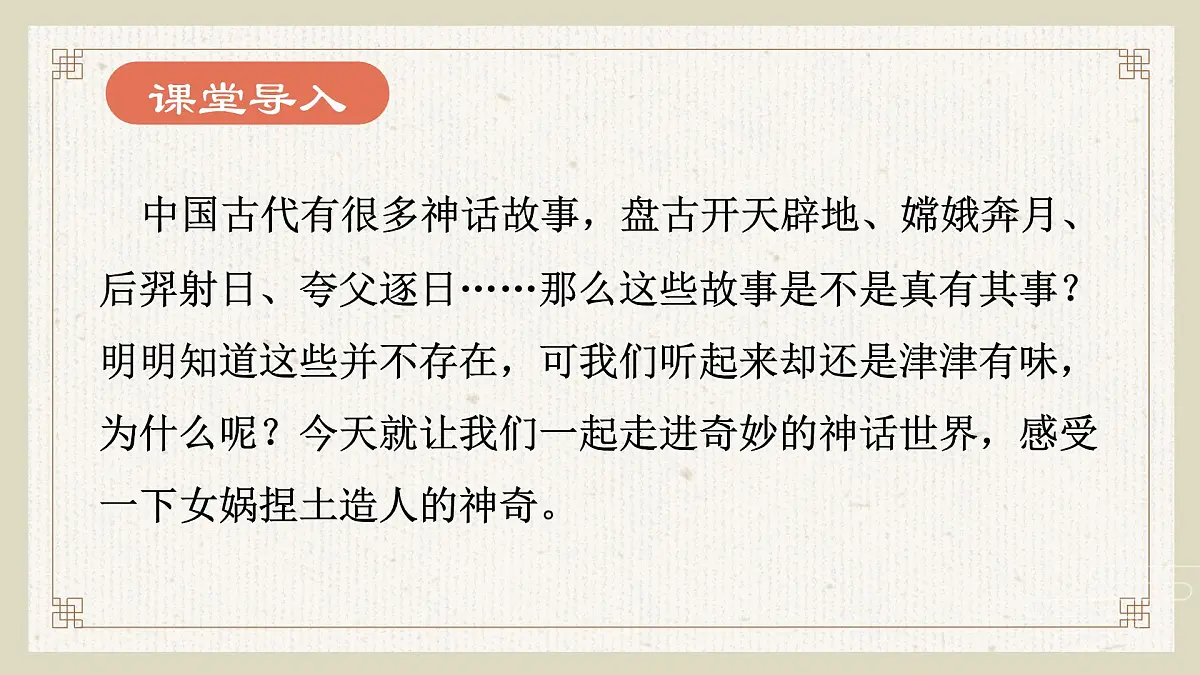 新人教部编版语文七上 6-23《女娲造人》课件第3页