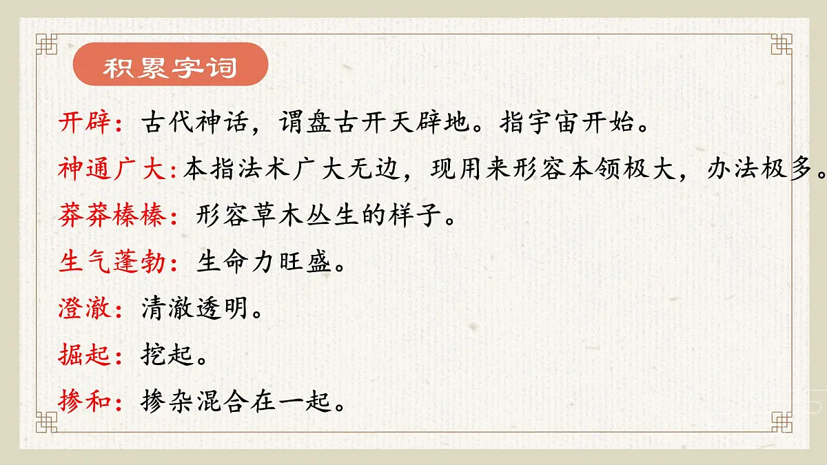 新人教部编版语文七上 6-23《女娲造人》课件第7页