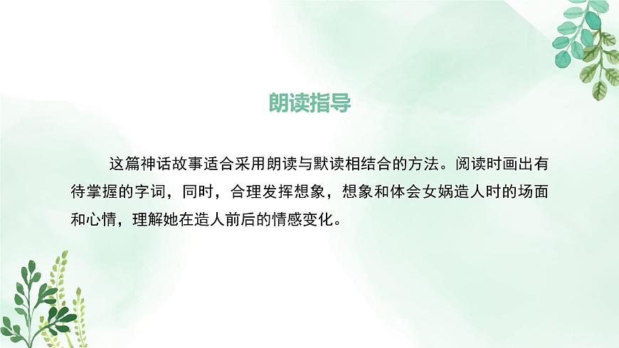 新人教部编版语文七上 6-23《女娲造人》教材解析-关键能力点课件第6页