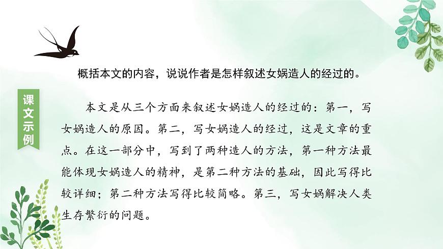 新人教部编版语文七上 6-23《女娲造人》教材解析-关键能力点课件第8页