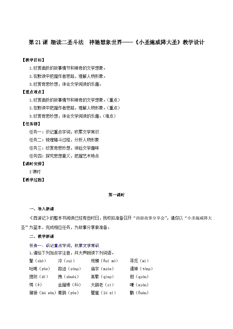 新人教部编版语文七上 6-21《小圣施威降大圣》-教学设计第1页