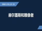 新人教部編版語文七上 6-24 赫耳墨斯和雕像者課件