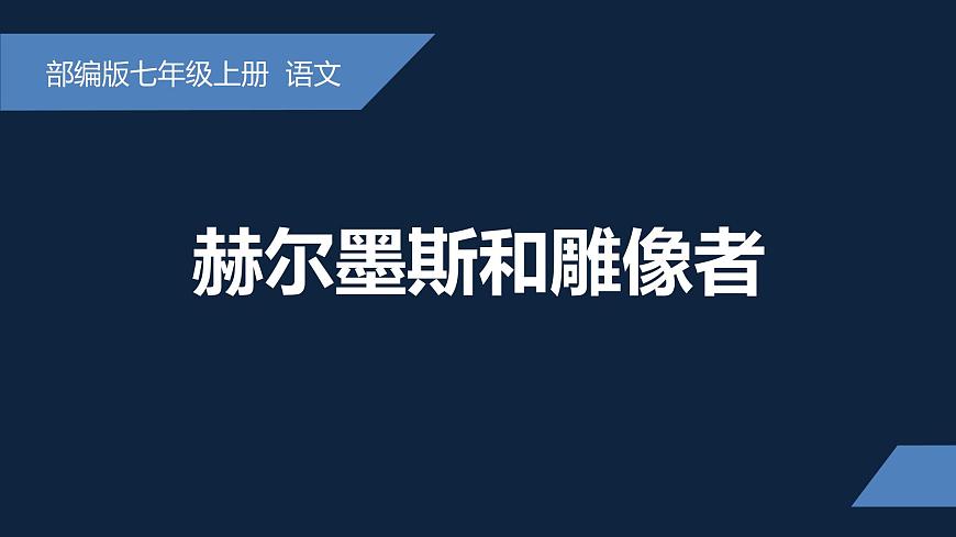 新人教部编版语文七上 6-24 赫耳墨斯和雕像者课件第1页