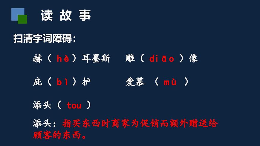新人教部编版语文七上 6-24 赫耳墨斯和雕像者课件第8页