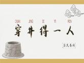 新人教部編版語文七上 6-24《穿井得一人》課件