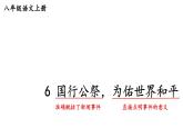 初中語(yǔ)文新人教部編版八年級(jí)上冊(cè)第一單元6 國(guó)行公祭，為佑世界和平上課課件（考點(diǎn)精講版）（2025秋）