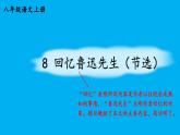 初中語文新人教部編版八年級上冊第二單元8 回憶魯迅先生（節(jié)選）上課課件（考點精講版）（2025秋）