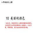初中語(yǔ)文新人教部編版八年級(jí)上冊(cè)第二單元10 美麗的顏色上課課件（考點(diǎn)精講版）（2025秋）