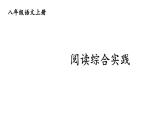 初中語文新人教部編版八年級上冊第三單元閱讀綜合實(shí)踐上課課件（考點(diǎn)精講版）（2025秋）