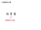 初中語文新人教部編版八年級上冊第四單元15 背影上課課件（考點精講版）（2025秋）