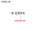 初中語文新人教部編版八年級上冊第四單元18 昆明的雨上課課件（考點(diǎn)精講版）（2025秋）