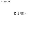初中語文新人教部編版八年級上冊第五單元20 蘇州園林上課課件（考點(diǎn)精講版）（2025秋）