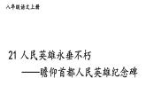 初中語文新人教部編版八年級(jí)上冊(cè)第五單元21 人民英雄永垂不朽——瞻仰首都人民英雄紀(jì)念碑上課課件（考點(diǎn)精講版）（2025秋）