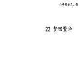 初中語文新人教部編版八年級(jí)上冊(cè)第五單元22 夢(mèng)回繁華上課課件（考點(diǎn)精講版）（2025秋）