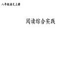初中語文新人教部編版八年級上冊第五單元閱讀綜合實(shí)踐上課課件（考點(diǎn)精講版）（2025秋）