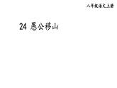 初中語文新人教部編版八年級上冊第六單元24 愚公移山上課課件（考點精講版）（2025秋）