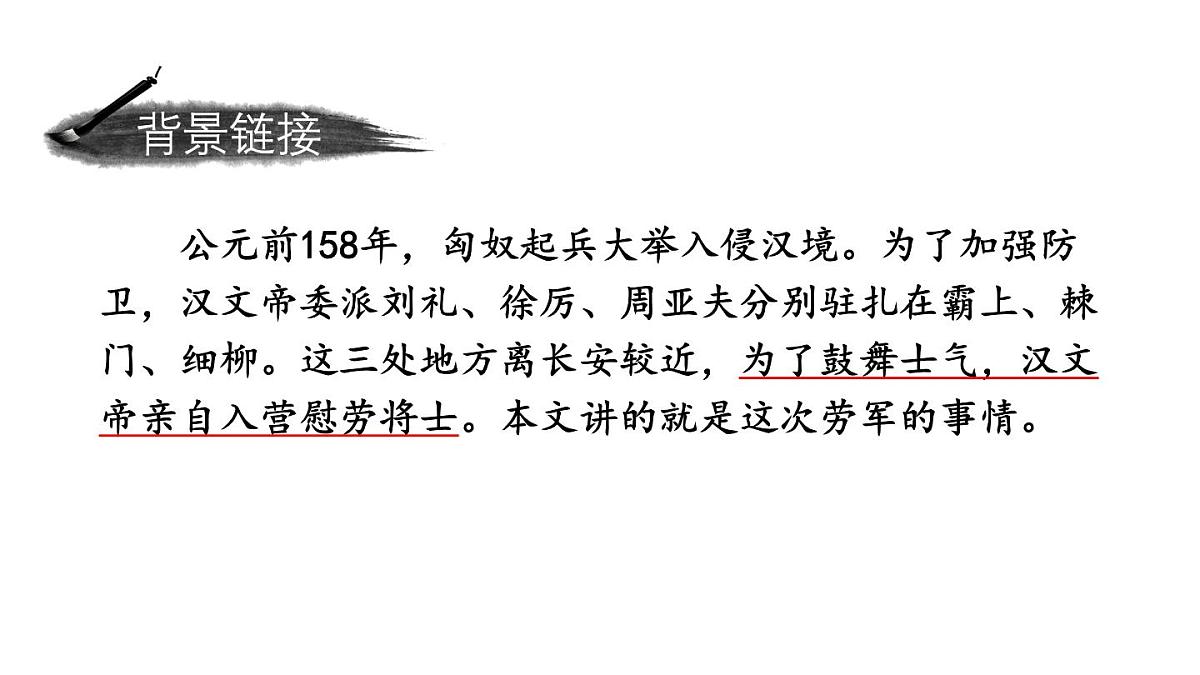 初中语文新人教部编版八年级上册第六单元25 周亚夫军细柳上课课件（考点精讲版）（2025秋）第5页