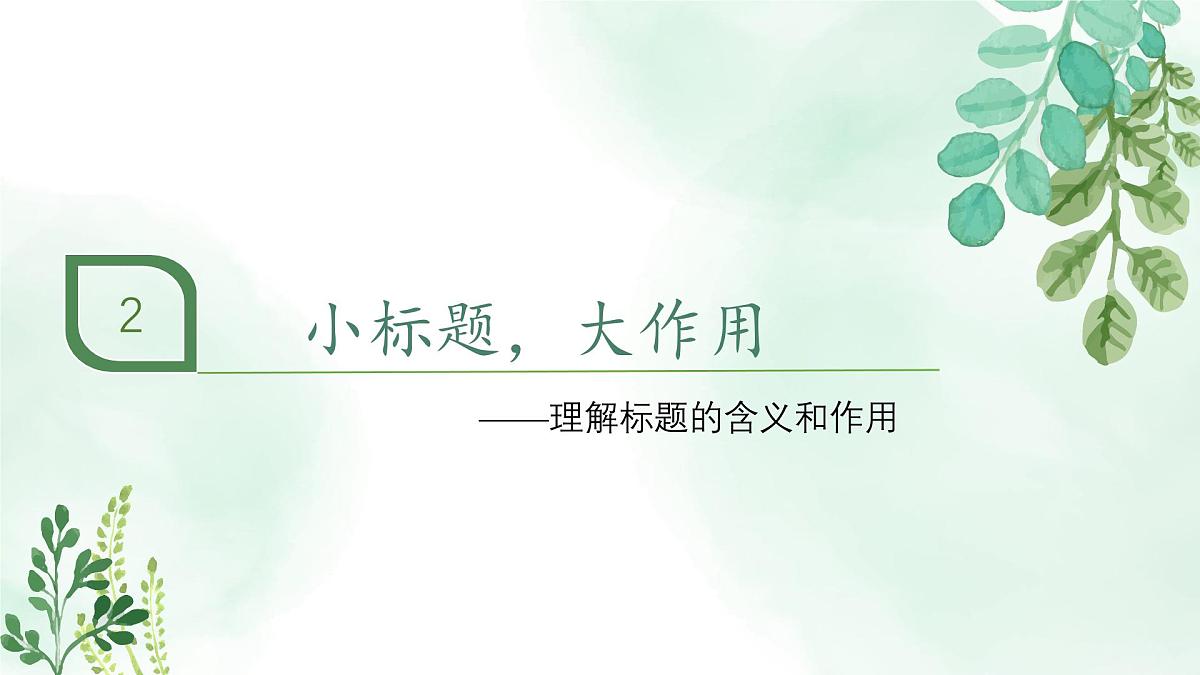 新人教部编版语文七上 3-9《从百草园到三味书屋》教材解析-关键能力点课件第8页
