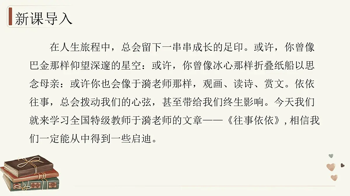 新人教部编版语文七上 3-10《往事依依》- 课件第3页