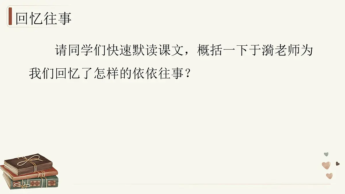 新人教部编版语文七上 3-10《往事依依》- 课件第7页