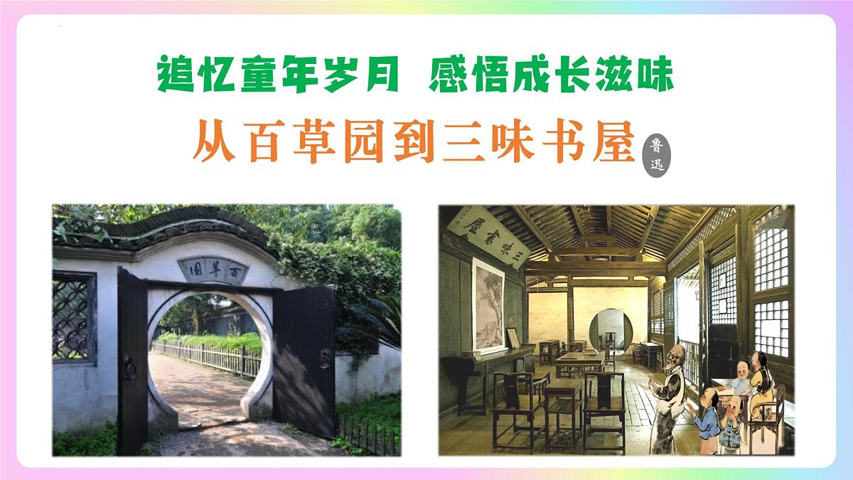 新人教部编版语文七上 3-9《从百草园到三味书屋》 课件第1页