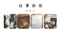 语文往事依依/于漪评课ppt课件