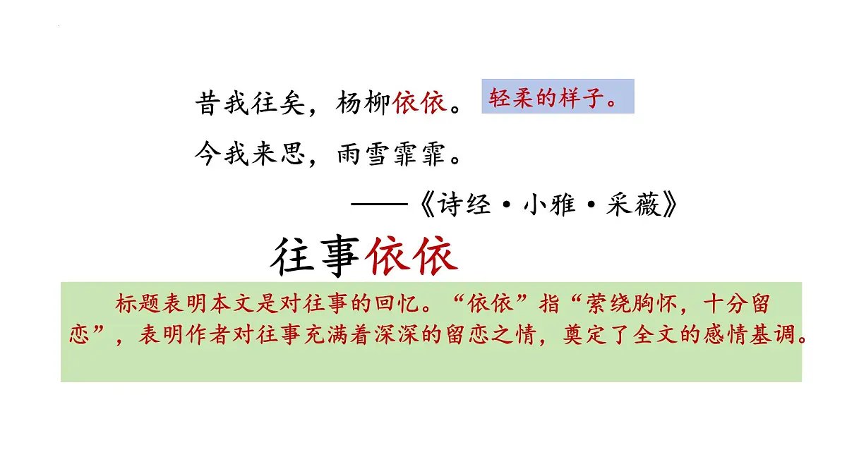 新人教部编版语文七上 3-10《往事依依》课件第2页