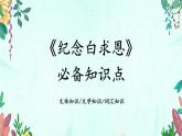 新人教部編版語文七上 4-13《紀(jì)念白求恩》教材解析-必備知識(shí)點(diǎn)課件