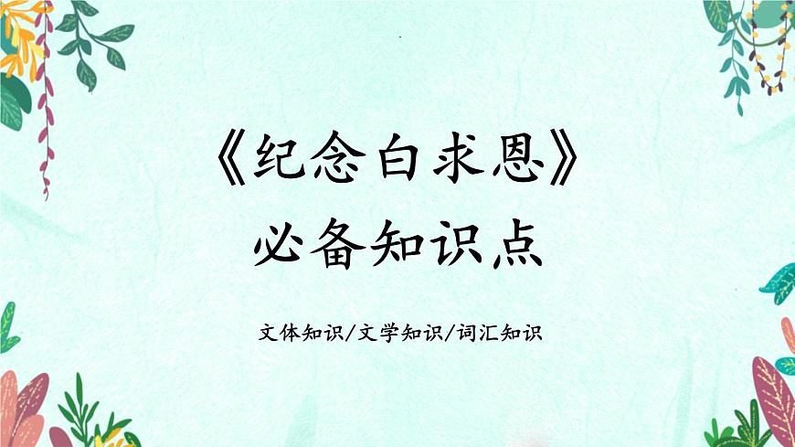 新人教部编版语文七上 4-13《纪念白求恩》教材解析-必备知识点课件第1页