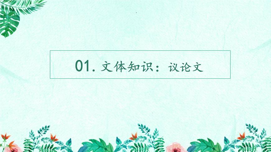 新人教部编版语文七上 4-13《纪念白求恩》教材解析-必备知识点课件第5页