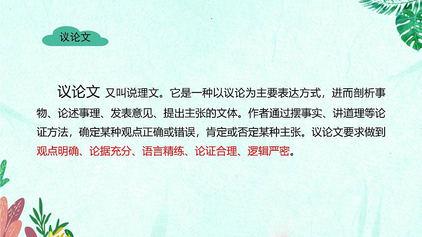 新人教部编版语文七上 4-13《纪念白求恩》教材解析-必备知识点课件第6页