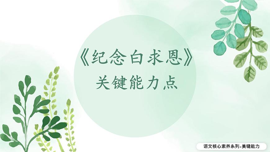 新人教部编版语文七上 4-13《纪念白求恩》教材解析-关键能力点课件第1页