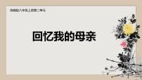 初中语文人教部编版（2024）七年级上册（2024）回忆我的母亲/朱德教学演示ppt课件