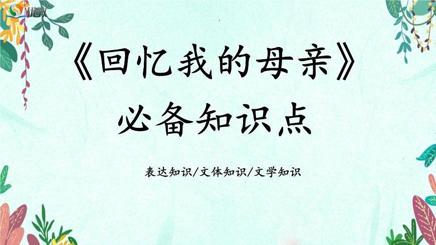 新人教部编版语文七上 4-14《回忆我的母亲》教材解析-必备知识点课件第1页