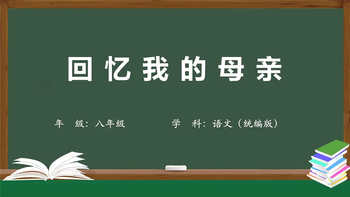 新人教部编版语文七上 4-14《回忆我的母亲》 课件第1页