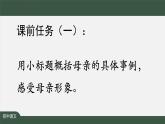 新人教部编版语文七上 4-14《回忆我的母亲》 课件