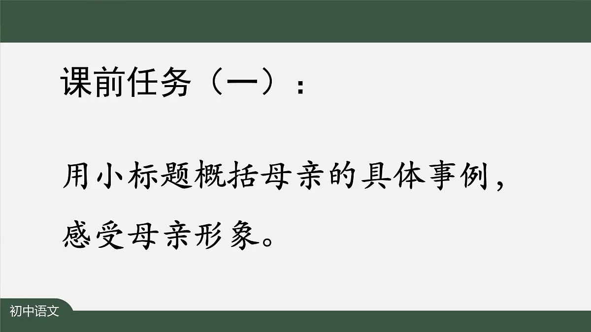 新人教部编版语文七上 4-14《回忆我的母亲》 课件第2页