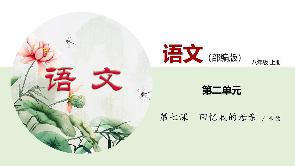 新人教部编版语文七上 4-14《回忆我的母亲》--课件第1页