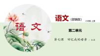 语文七年级上册（2024）回忆我的母亲/朱德教学演示课件ppt