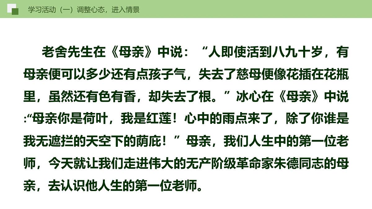 新人教部编版语文七上 4-14《回忆我的母亲》--课件第7页